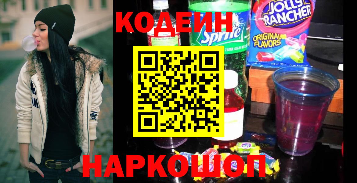 Абакан  Codein напиток Lean (лин)  Вход с VPN 